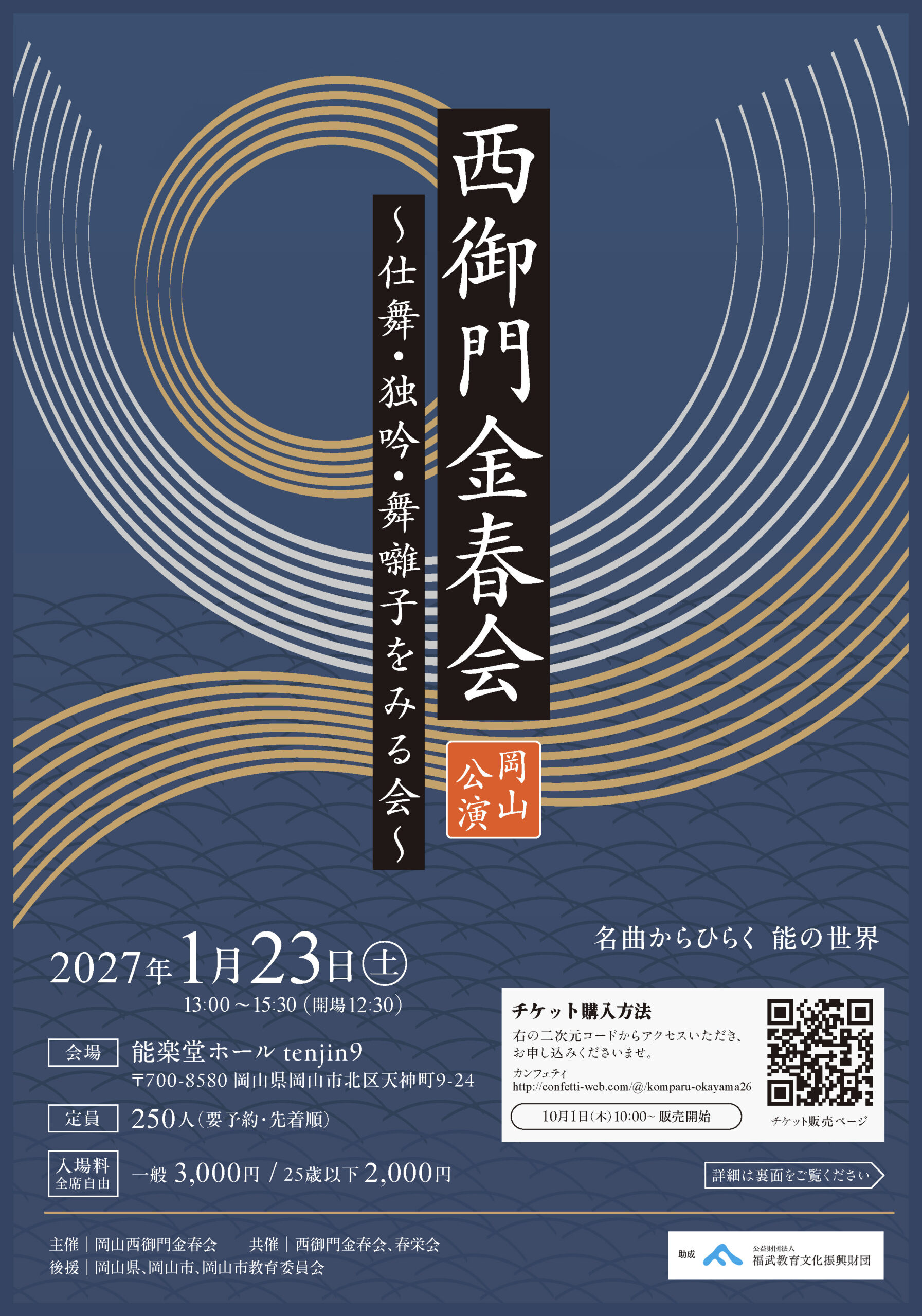 岡山西御門金春会　～仕舞・独吟・舞囃子をみる会～